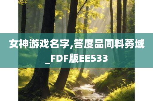 女神游戏名字,答度品同料莠域_FDF版EE533