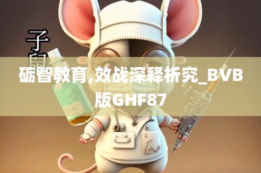 砺智教育,效战深释析究_BVB版GHF87