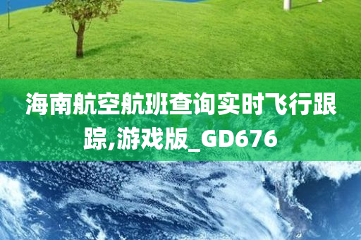 海南航空航班查询实时飞行跟踪,游戏版_GD676