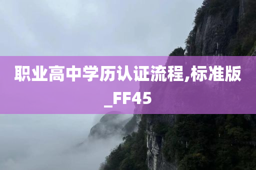 职业高中学历认证流程,标准版_FF45