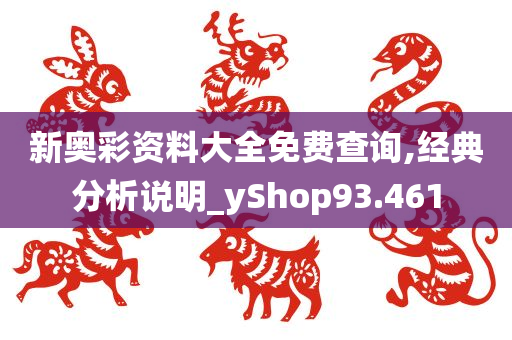 新奥彩资料大全免费查询,经典分析说明_yShop93.461