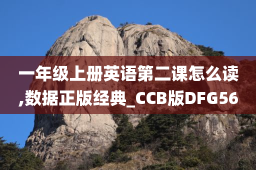 一年级上册英语第二课怎么读,数据正版经典_CCB版DFG56