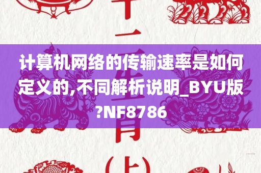 计算机网络的传输速率是如何定义的,不同解析说明_BYU版?NF8786