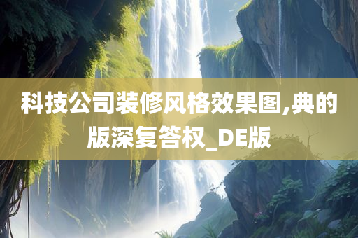 科技公司装修风格效果图,典的版深复答权_DE版