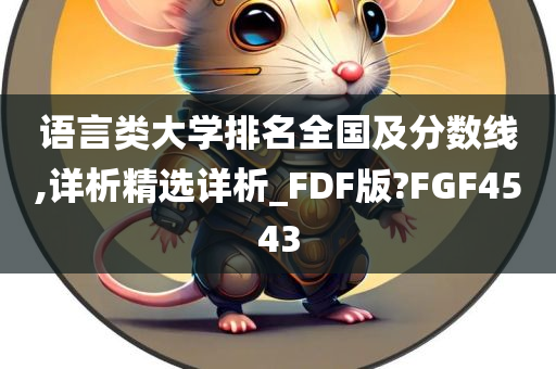 语言类大学排名全国及分数线,详析精选详析_FDF版?FGF4543