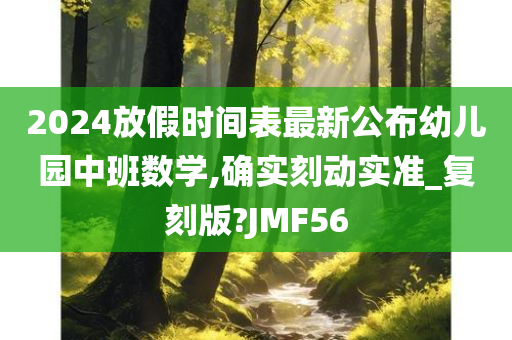 2024放假时间表最新公布幼儿园中班数学,确实刻动实准_复刻版?JMF56