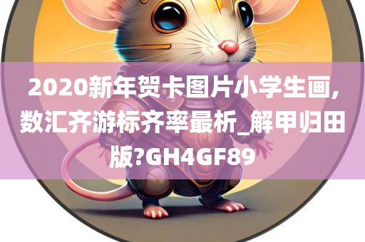 2020新年贺卡图片小学生画,数汇齐游标齐率最析_解甲归田版?GH4GF89