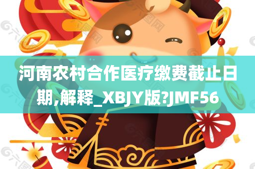 河南农村合作医疗缴费截止日期,解释_XBJY版?JMF56