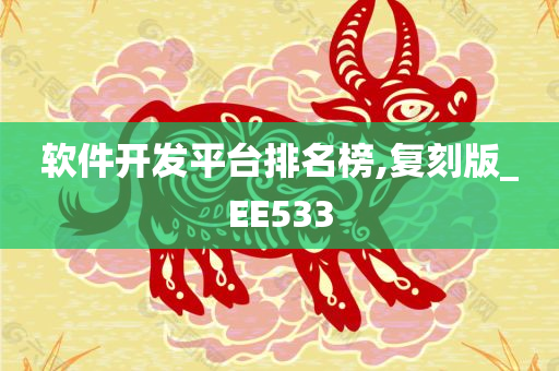 软件开发平台排名榜,复刻版_EE533