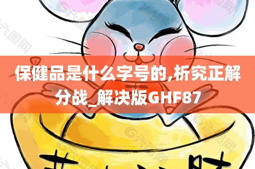 保健品是什么字号的,析究正解分战_解决版GHF87