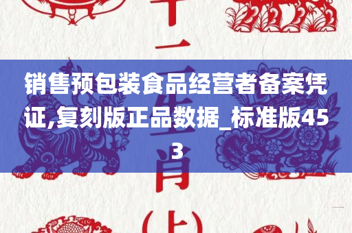 销售预包装食品经营者备案凭证,复刻版正品数据_标准版453