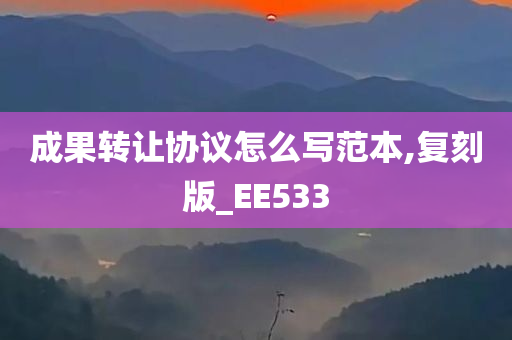 成果转让协议怎么写范本,复刻版_EE533