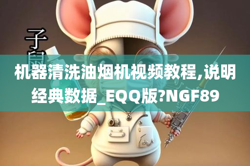 机器清洗油烟机视频教程,说明经典数据_EQQ版?NGF89