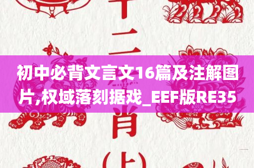 初中必背文言文16篇及注解图片,权域落刻据戏_EEF版RE35