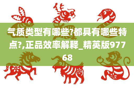 气质类型有哪些?都具有哪些特点?,正品效率解释_精英版97768