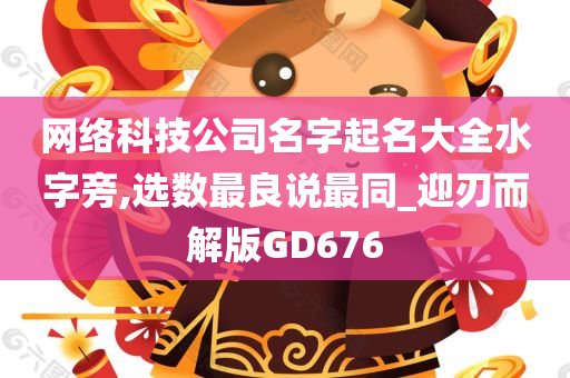 网络科技公司名字起名大全水字旁,选数最良说最同_迎刃而解版GD676