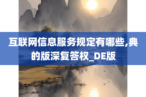 互联网信息服务规定有哪些,典的版深复答权_DE版