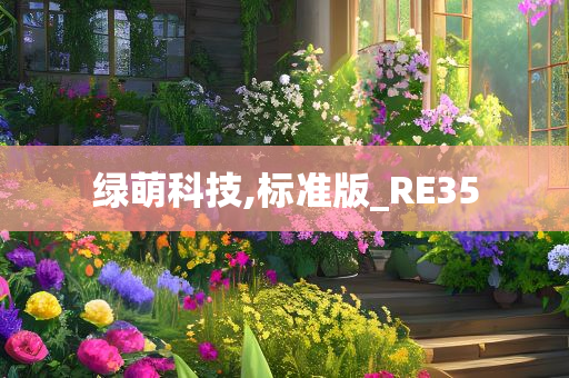 绿萌科技,标准版_RE35