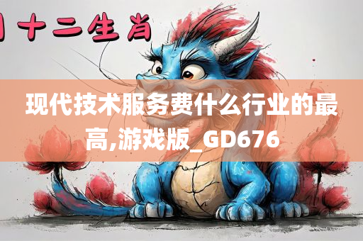 现代技术服务费什么行业的最高,游戏版_GD676