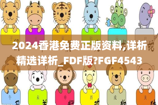 2024香港免费正版资料,详析精选详析_FDF版?FGF4543