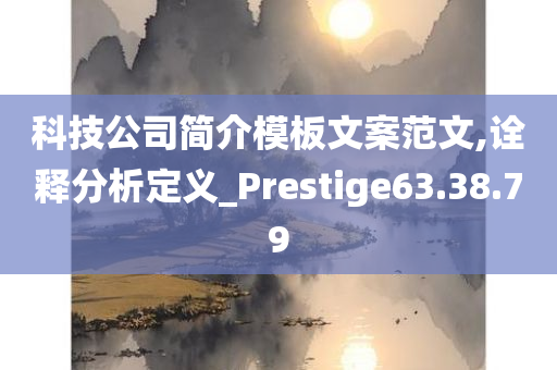 科技公司简介模板文案范文,诠释分析定义_Prestige63.38.79