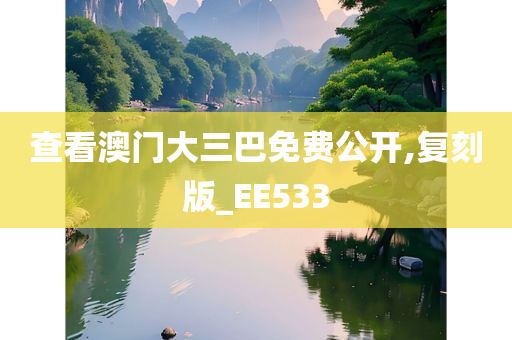 查看澳门大三巴免费公开,复刻版_EE533