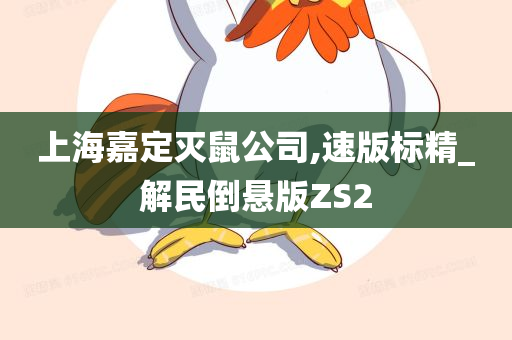 上海嘉定灭鼠公司,速版标精_解民倒悬版ZS2