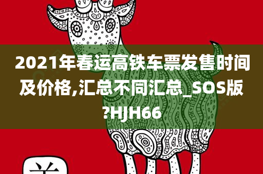 2021年春运高铁车票发售时间及价格,汇总不同汇总_SOS版?HJH66