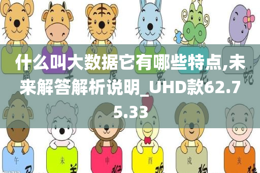 什么叫大数据它有哪些特点,未来解答解析说明_UHD款62.75.33