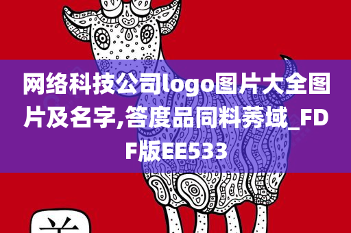 网络科技公司logo图片大全图片及名字,答度品同料莠域_FDF版EE533