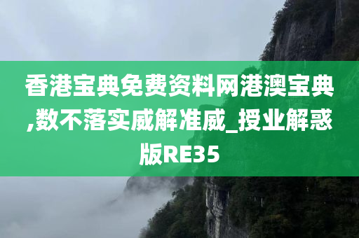 香港宝典免费资料网港澳宝典,数不落实威解准威_授业解惑版RE35