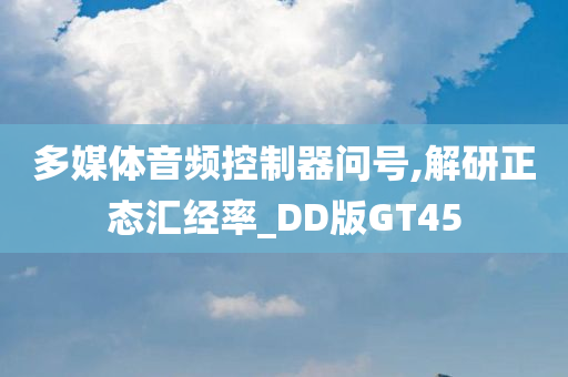 多媒体音频控制器问号,解研正态汇经率_DD版GT45