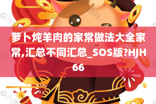 萝卜炖羊肉的家常做法大全家常,汇总不同汇总_SOS版?HJH66