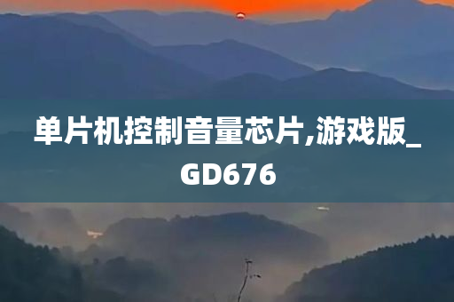 单片机控制音量芯片,游戏版_GD676