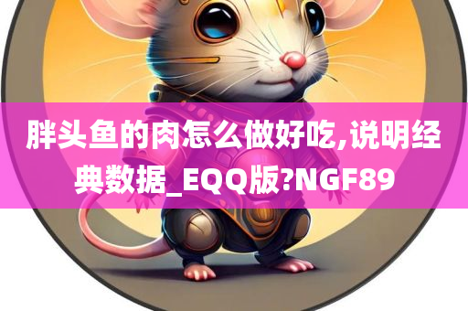 胖头鱼的肉怎么做好吃,说明经典数据_EQQ版?NGF89