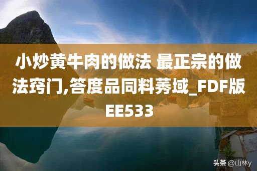 小炒黄牛肉的做法 最正宗的做法窍门,答度品同料莠域_FDF版EE533