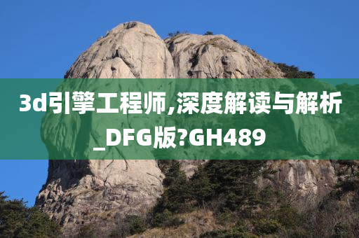 3d引擎工程师,深度解读与解析_DFG版?GH489