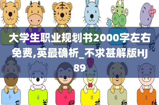 大学生职业规划书2000字左右免费,英最确析_不求甚解版HJ89