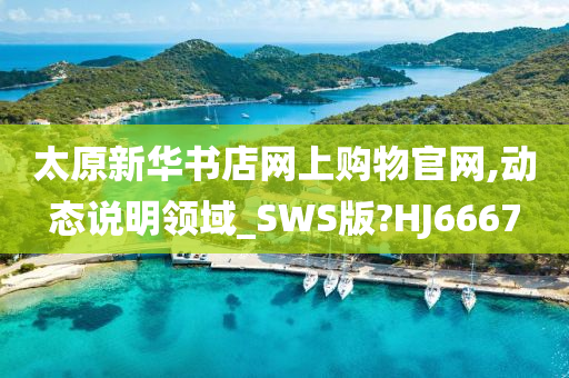 太原新华书店网上购物官网,动态说明领域_SWS版?HJ6667