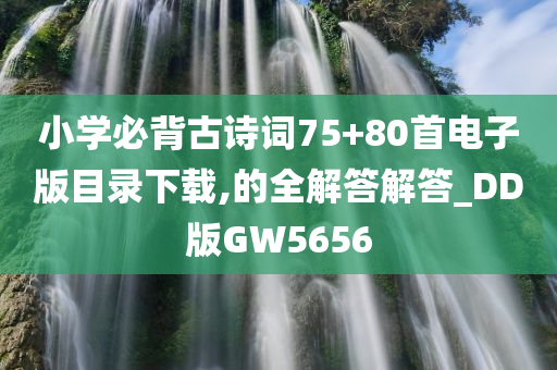 小学必背古诗词75+80首电子版目录下载,的全解答解答_DD版GW5656