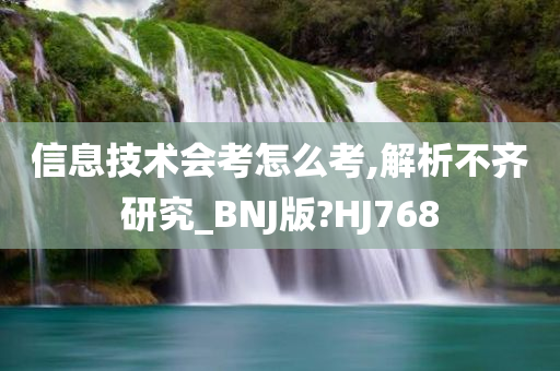 信息技术会考怎么考,解析不齐研究_BNJ版?HJ768