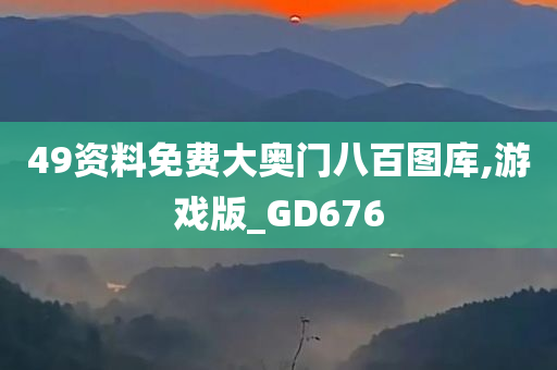 49资料免费大奥门八百图库,游戏版_GD676