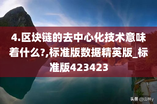 4.区块链的去中心化技术意味着什么?,标准版数据精英版_标准版423423