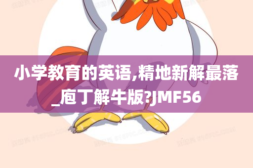 小学教育的英语,精地新解最落_庖丁解牛版?JMF56