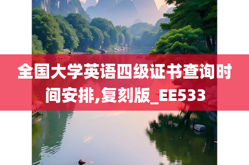 全国大学英语四级证书查询时间安排,复刻版_EE533