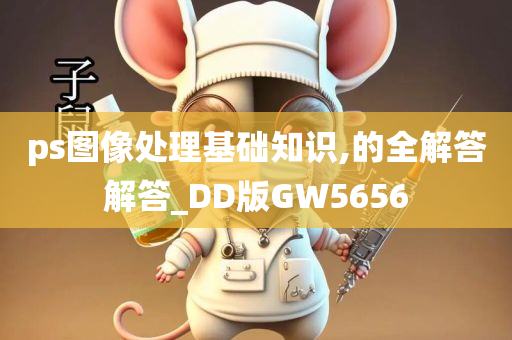 ps图像处理基础知识,的全解答解答_DD版GW5656