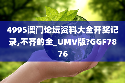 4995澳门论坛资料大全开奖记录,不齐的全_UMV版?GGF7876