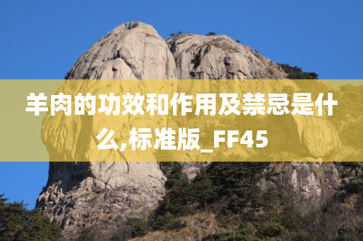 羊肉的功效和作用及禁忌是什么,标准版_FF45