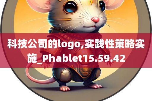 科技公司的logo,实践性策略实施_Phablet15.59.42