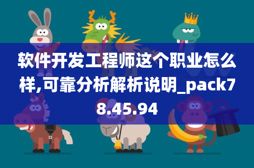 软件开发工程师这个职业怎么样,可靠分析解析说明_pack78.45.94